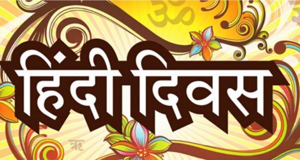 Hindi Diwas: सबको जोड़ने वाली भाषा है हिन्दी