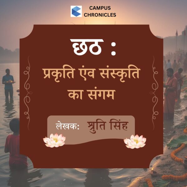 छठ : प्रकृति एवं संस्कृति का संगम