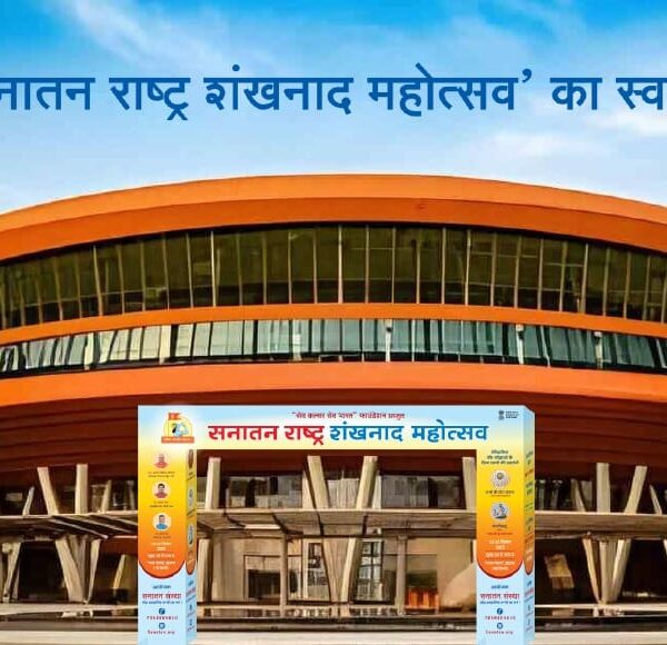 दिल्ली में होगा ‘सनातन राष्ट्र’ का शंखनाद!