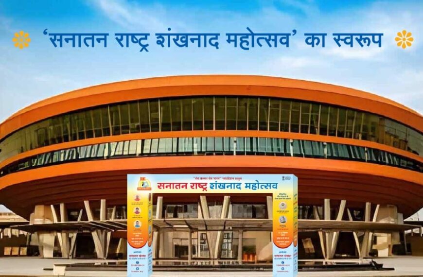 दिल्ली में होगा ‘सनातन राष्ट्र’ का शंखनाद!