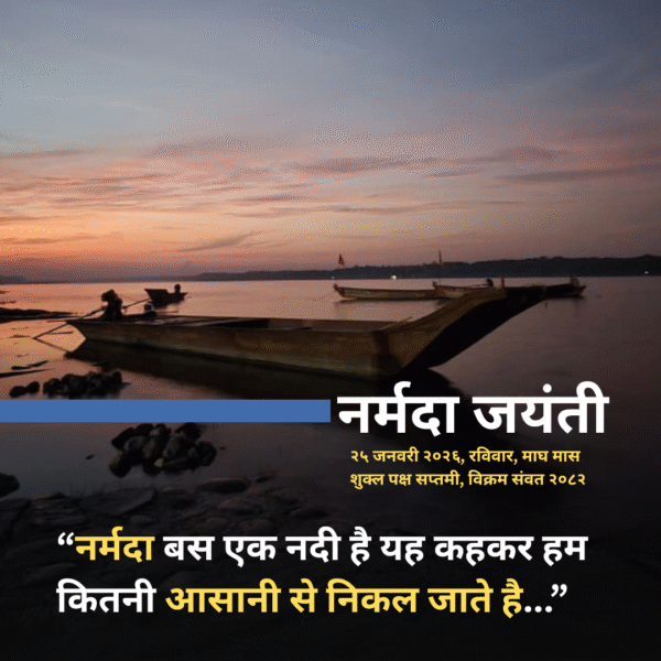 नर्मदा जयंती 2025: नर्मदा के तट से…
