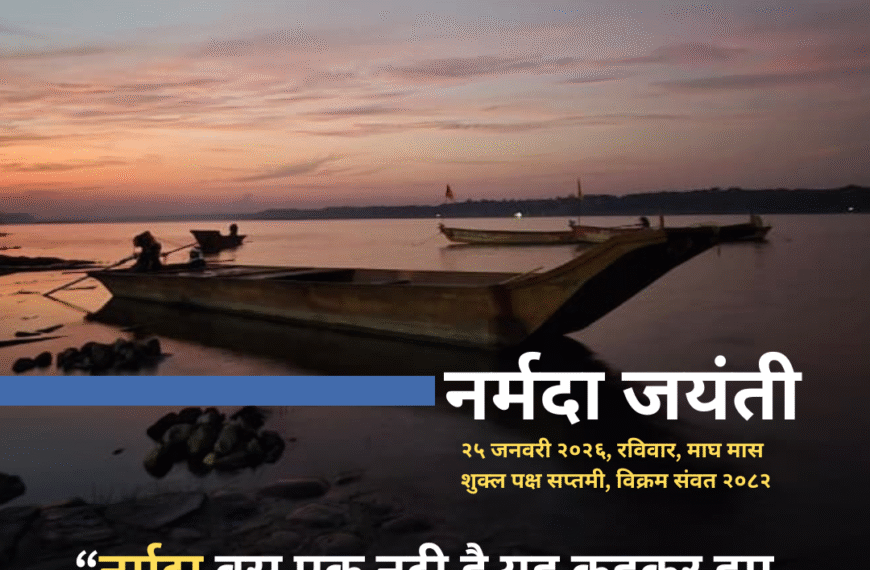 नर्मदा जयंती 2025: नर्मदा के तट से…